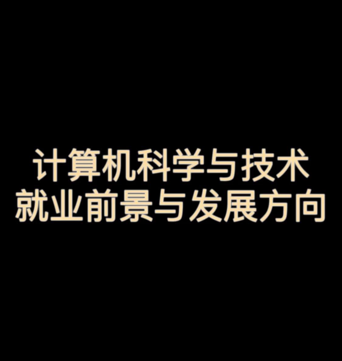 计算机科学与技术专业就业前景与方向详解