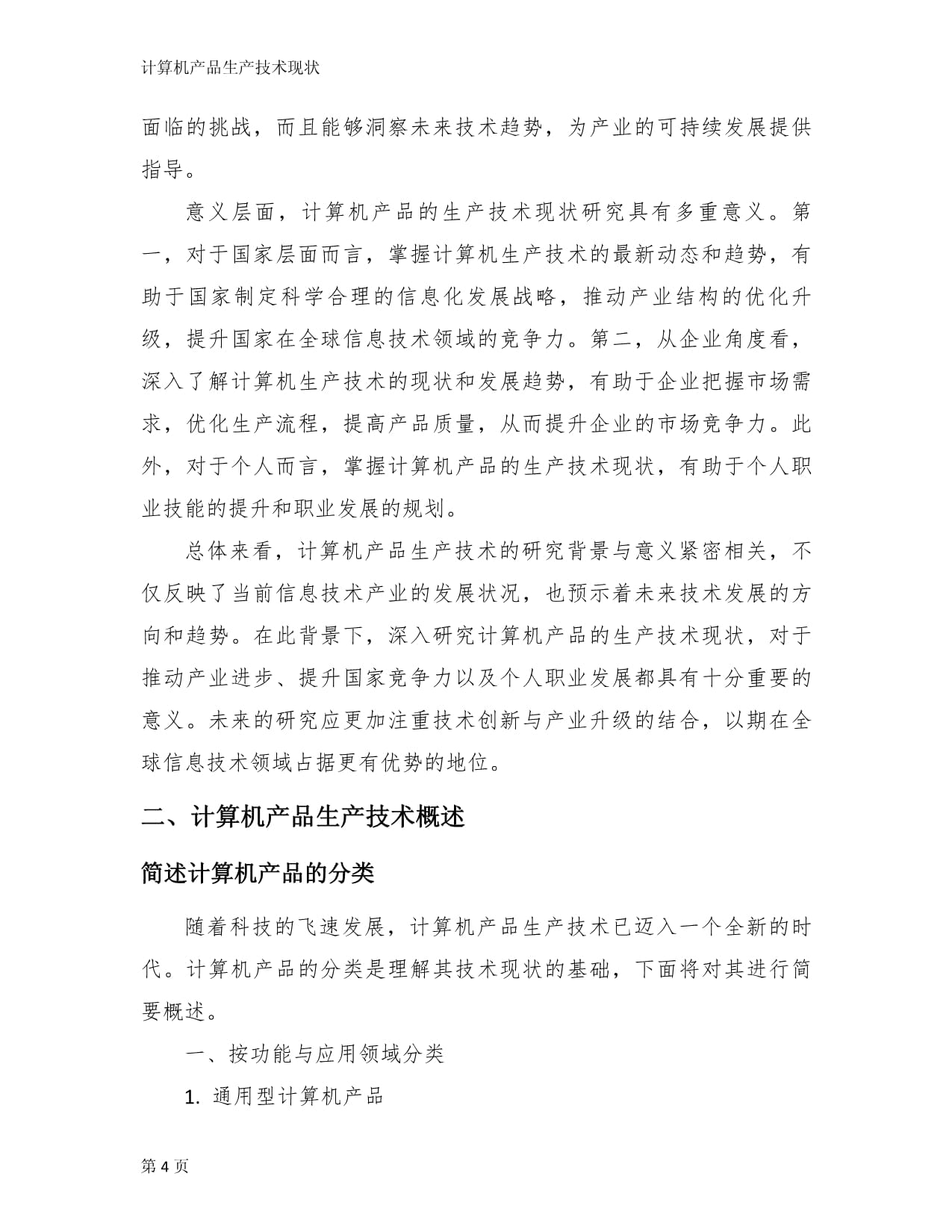 计算机产品生产技术现状